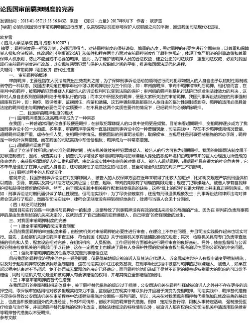 论我国审前羁押制度的完善