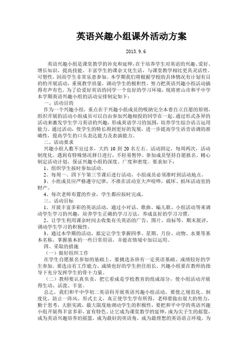 英语课外兴趣小组活动计划