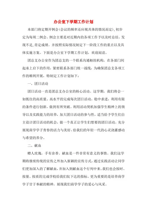 2020年办公室下学期工作计划