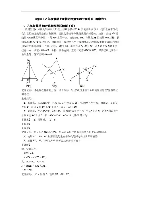 【精选】八年级数学上册轴对称解答题专题练习(解析版)