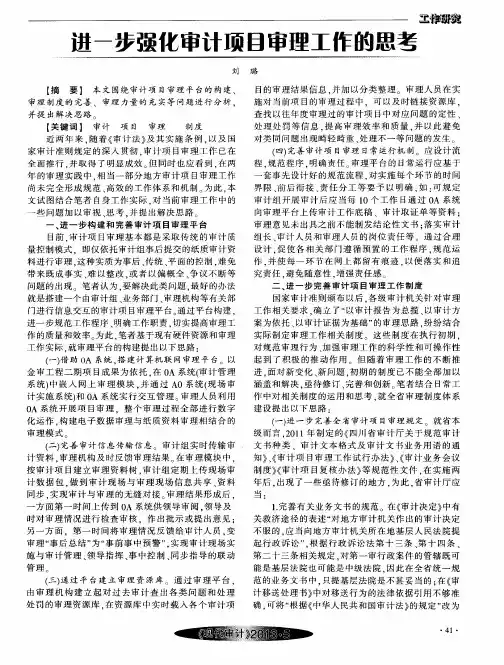 进一步强化审计项目审理工作的思考