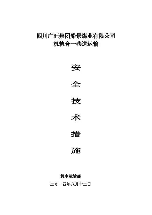 机轨合一巷道运输安全技术措施