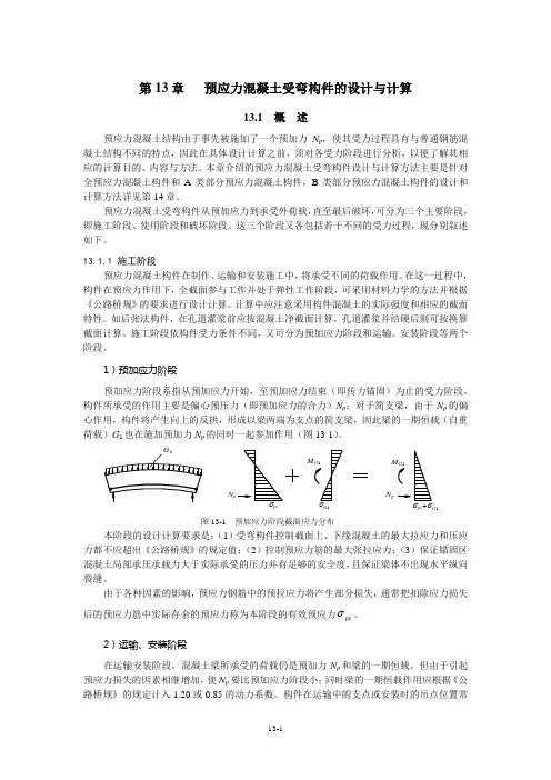 第13章 预应力混凝土受弯构件的设计与计算