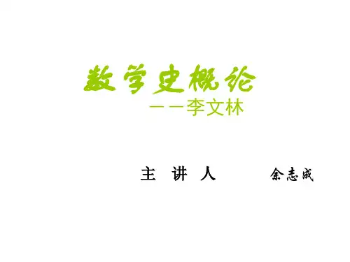 第一讲:数学的起源与早期发展34页PPT