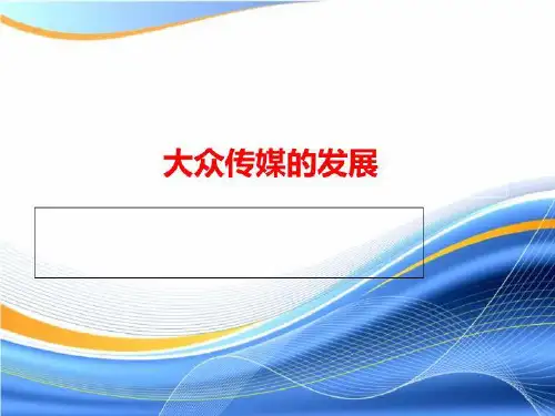大众传媒的发展