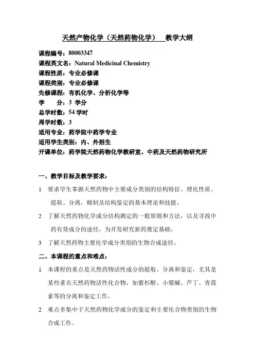 天然产物化学(天然药物化学)