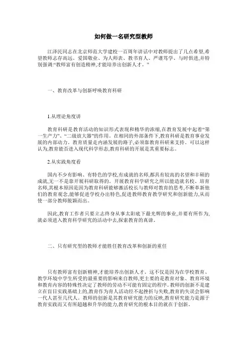 如何做一名研究型教师 2