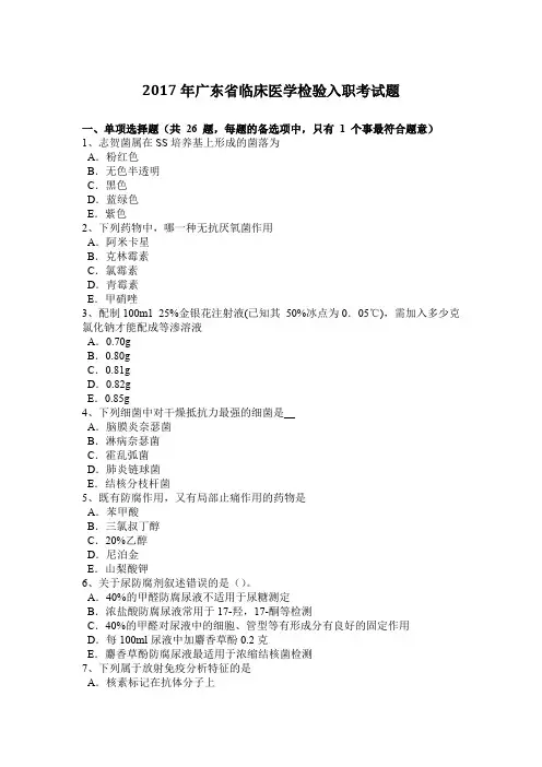 2017年广东省临床医学检验入职考试题