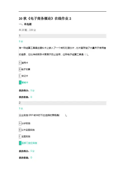 电子科技大学20秋《电子商务概论》在线作业2