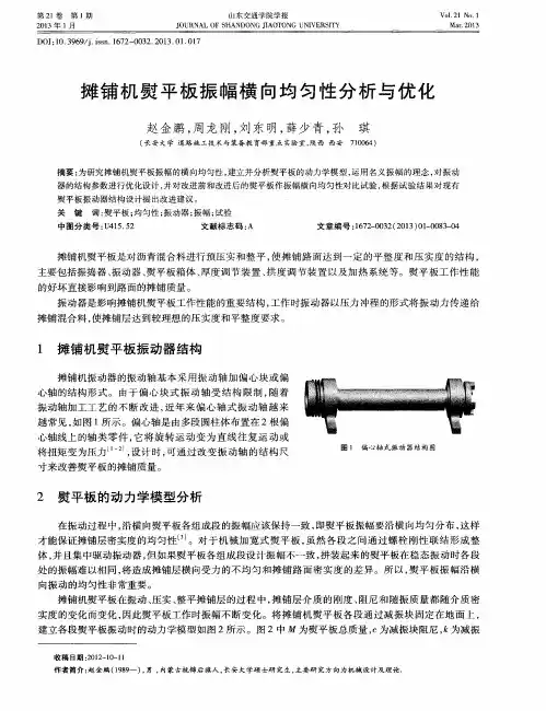 摊铺机熨平板振幅横向均匀性分析与优化