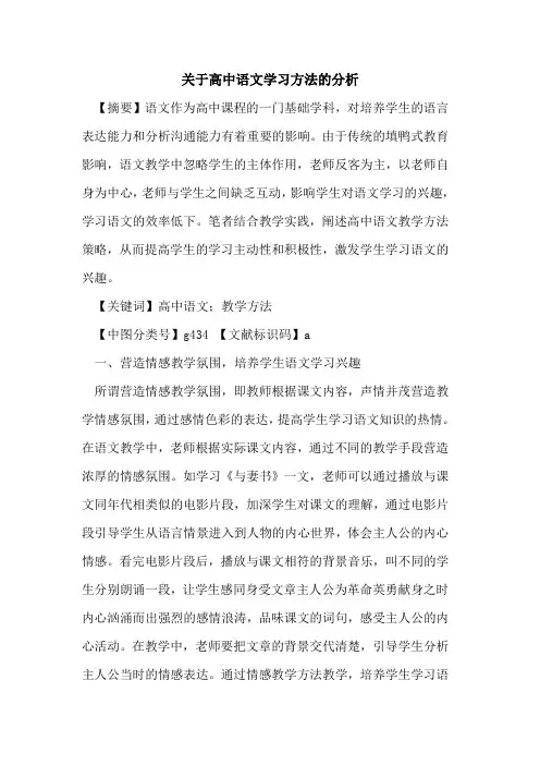 关于高中语文学习方法的分析