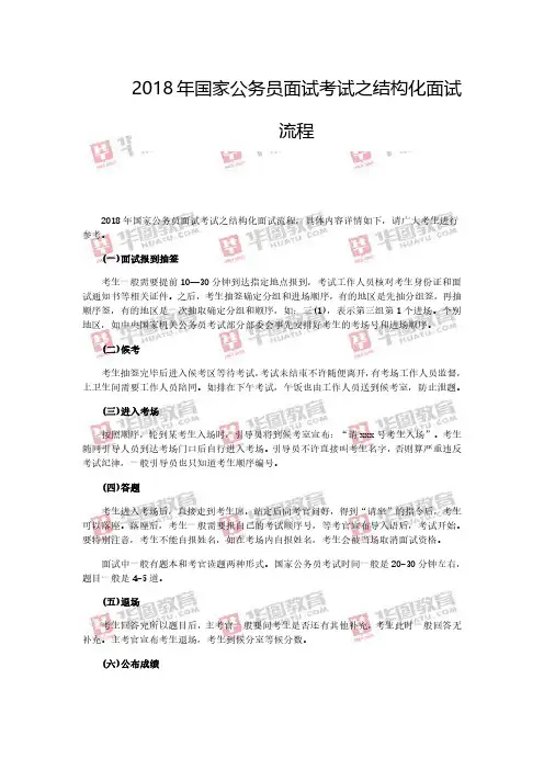 2018年国家公务员面试考试之结构化面试流程