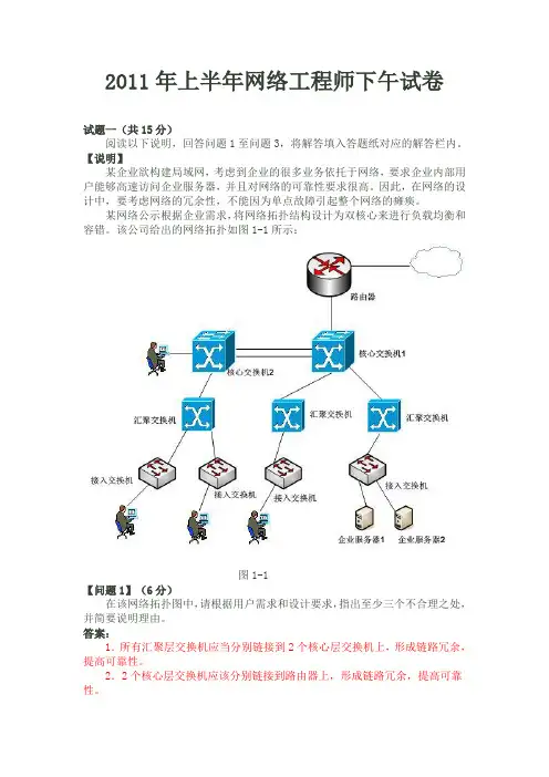 2011上半年_软考网络工程师真题_下午试题及答案解析