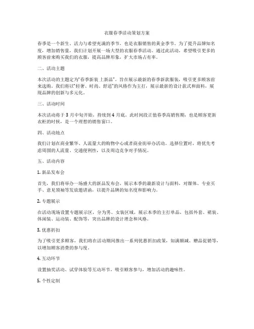 衣服春季活动策划方案
