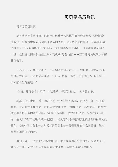 (初中记叙文)贝贝晶晶历险记