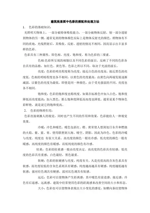 建筑效果图中色彩的搭配和处理方法
