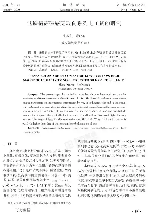 低铁损高磁感无取向系列电工钢的研制