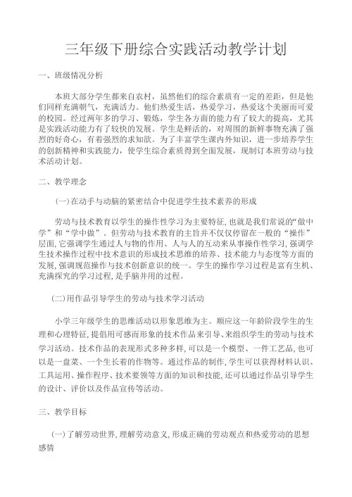 三年级下册综合实践活动教学计划
