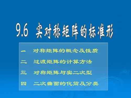 9.6 对称矩阵的标准形