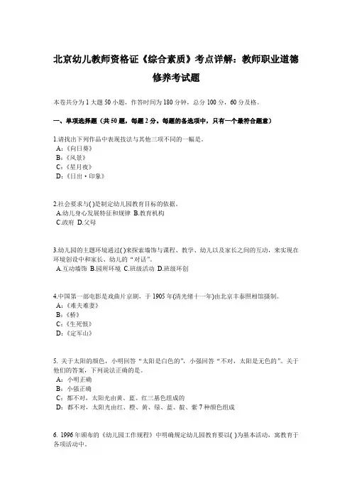 北京幼儿教师资格证《综合素质》考点详解：教师职业道德修养考试题