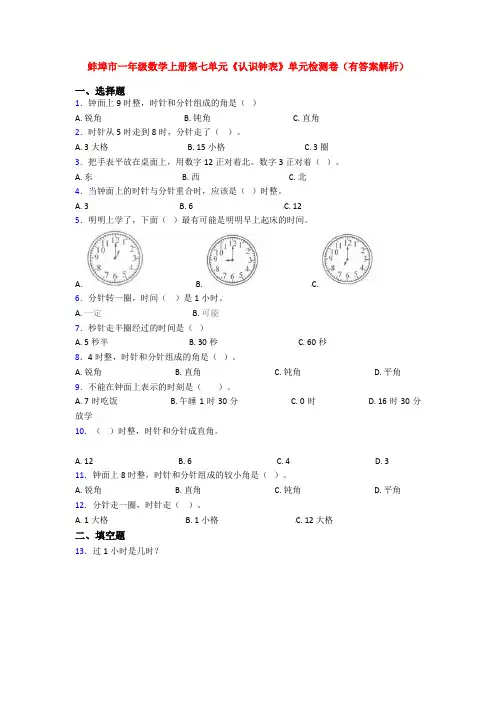 蚌埠市一年级数学上册第七单元《认识钟表》单元检测卷(有答案解析)