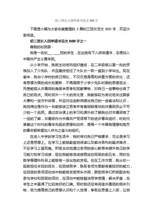 初三班长入团申请书范文800字_初中生入团申请_