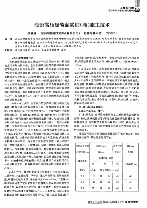 浅谈高压旋喷灌浆桩(墙)施工技术