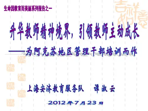 5-5 升华教师精神境界 引领教师主动成长[谭淑云基金 谭淑云]