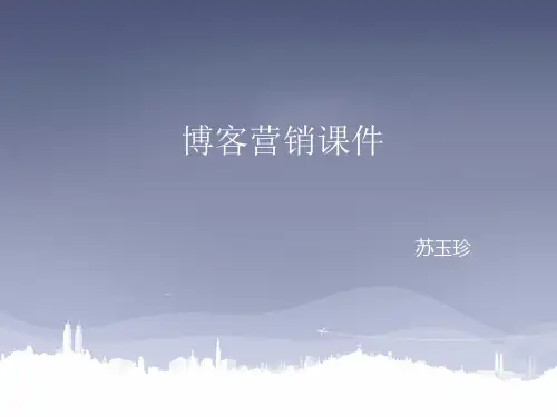 博客营销与推广
