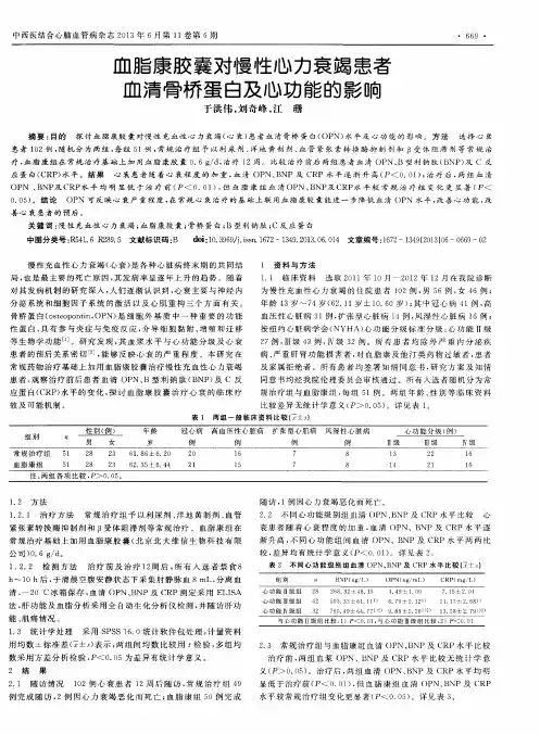 血脂康胶囊对慢性心力衰竭患者血清骨桥蛋白及心功能的影响