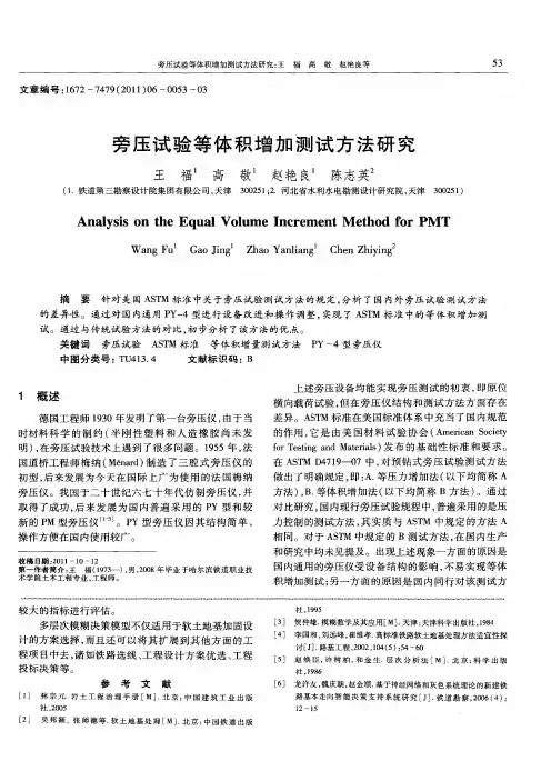 旁压试验等体积增加测试方法研究