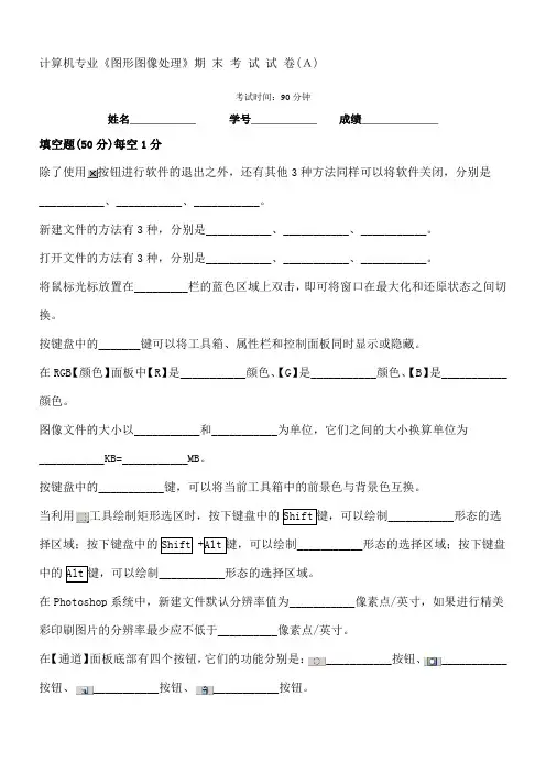 图形图像处理期末考试AB卷及答案
