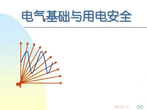 工厂电气基础知识与用电安全培训课件