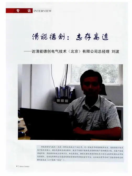 清能德创：志存高远——访清能德创电气技术(北京)有限公司总经理 刘波
