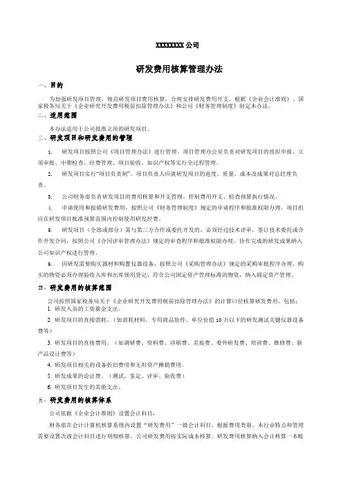 高新技术企业研发费用核算管理办法