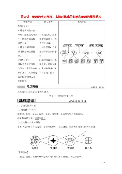 2022高考地理一轮复习第一章宇宙中的地球第3讲地球的宇宙环境太阳对地球的影响和地球的圈层结构教学案