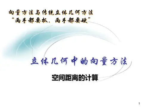 高中数学立体几何中的向量方法求距离