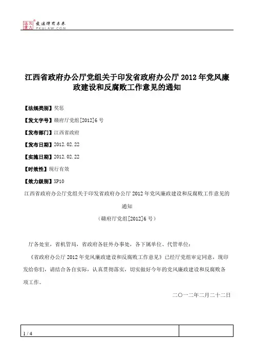 江西省政府办公厅党组关于印发省政府办公厅2012年党风廉政建设和