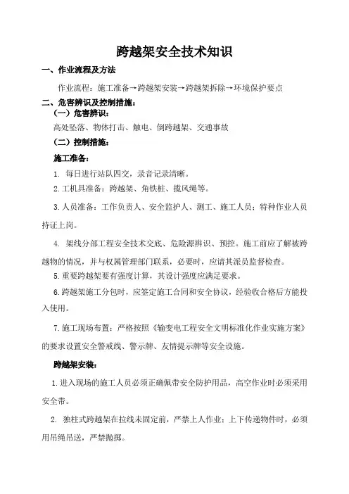 跨越架安全技术知识