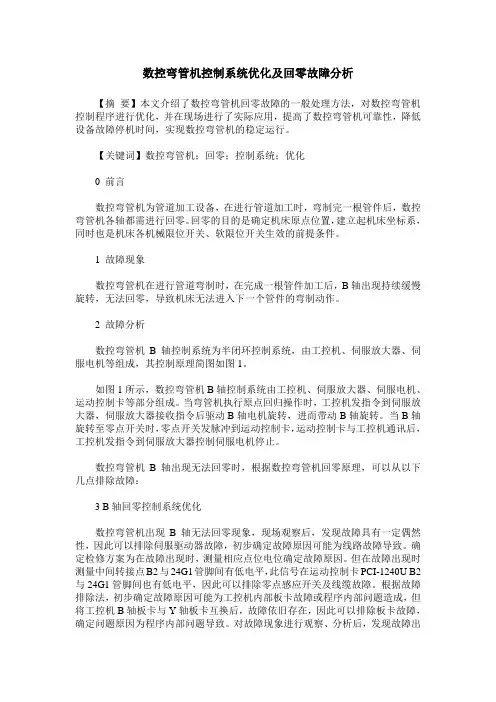 数控弯管机控制系统优化及回零故障分析