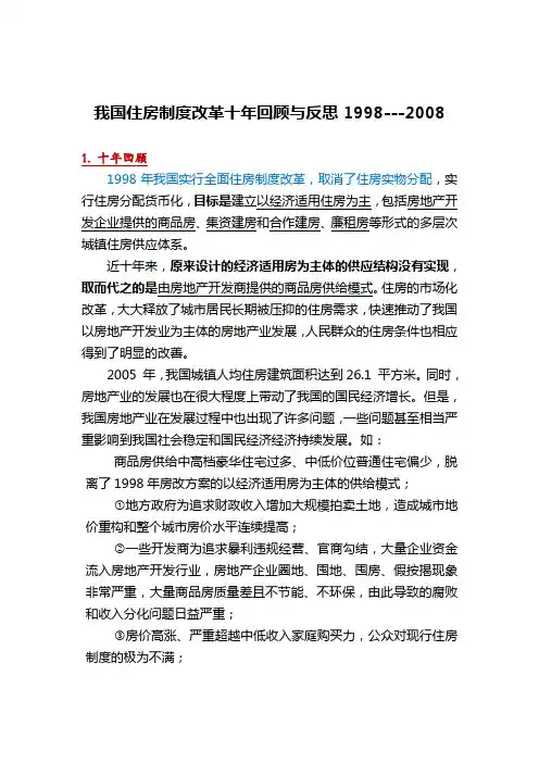 我国住房制度改革十年回顾与反思