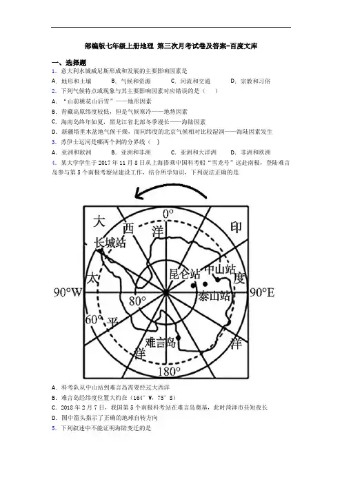 部编版七年级上册地理 第三次月考试卷及答案-百度文库