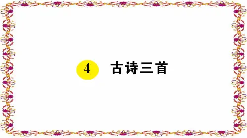 三年级语文上册4 古诗三首