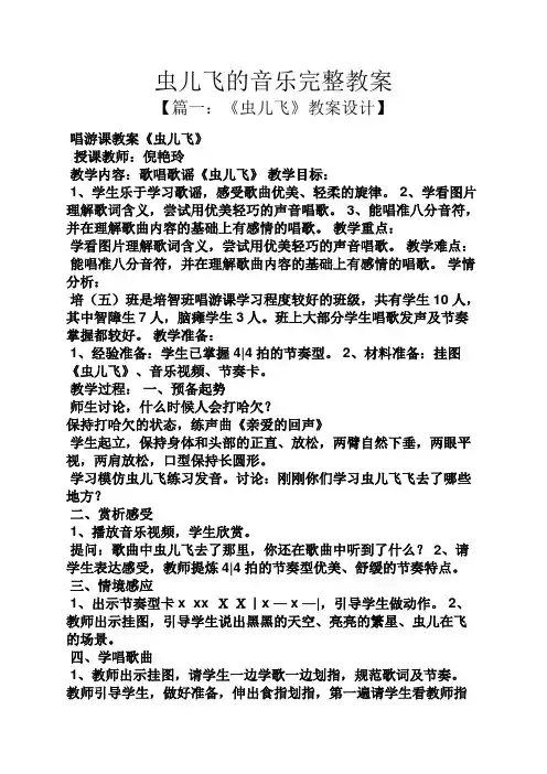 虫儿飞的音乐完整教案