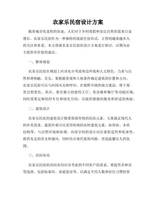 农家乐民宿设计方案