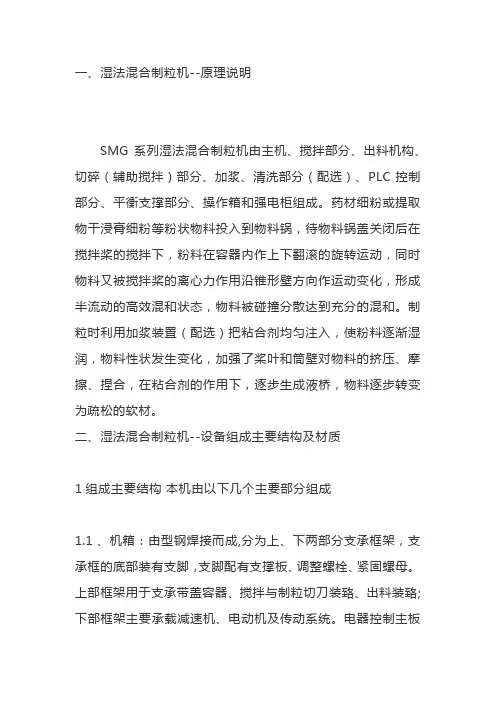湿法制粒机的原理说明、设备主要结构及开机前检查事项