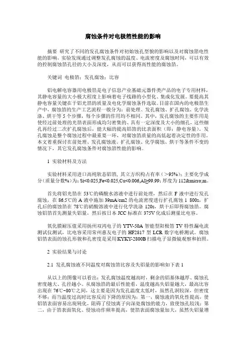腐蚀条件对电极箔性能的影响