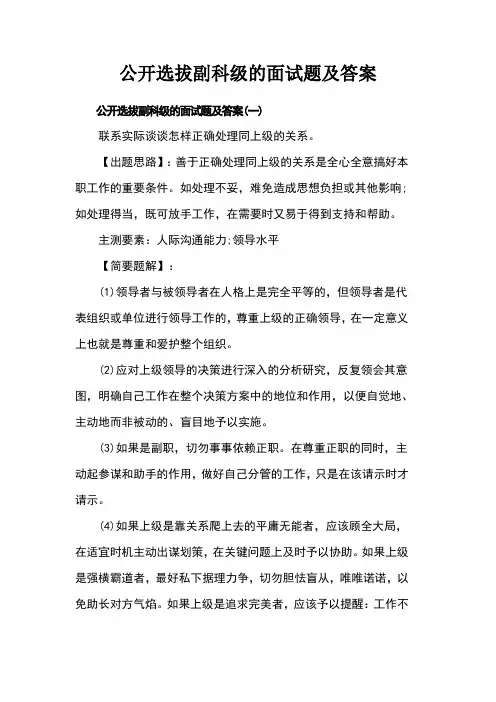公开选拔副科级的面试题及答案
