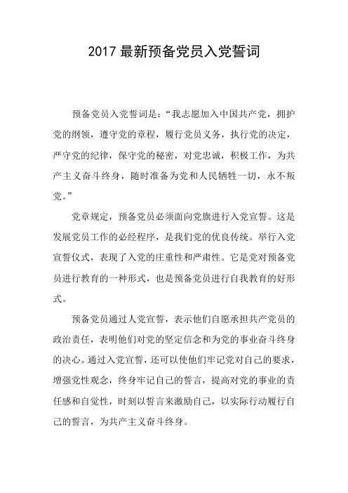2017最新预备党员入党誓词