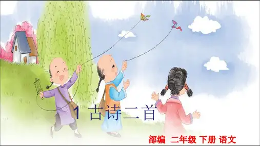 部编版二年级下册语文 1 古诗二首课件